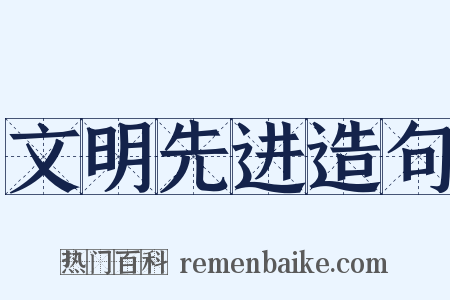 文明先进造句是什么意思的图片
